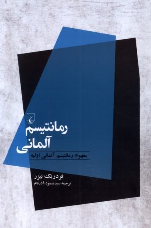 کتاب رمانتیسم آلمانی | انتشارات ققنوس