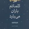 کتاب در کلماتم باران می بارد | انتشارات شهرستان ادب