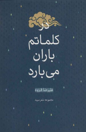 کتاب در کلماتم باران می بارد | انتشارات شهرستان ادب