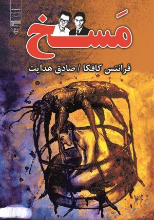کتاب مسخ | انتشارات گیوا