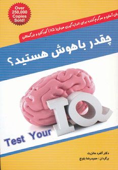 کتاب چقدر باهوش هستید؟ | انتشارات شباهنگ