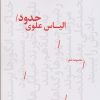 کتاب حدود | انتشارات نیماژ