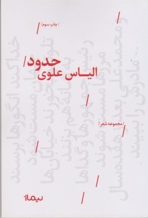 کتاب حدود | انتشارات نیماژ