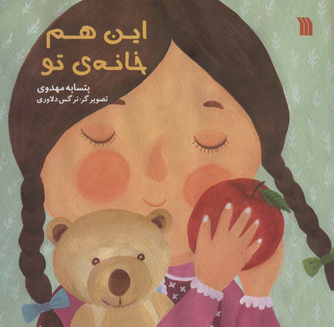 کتاب این هم خانه ی تو | انتشارات سروش
