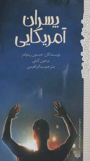 کتاب پسران آمریکایی | انتشارات پیدایش