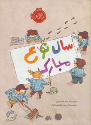 کتاب سال نوع مبارک | انتشارات پرتقال