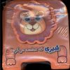 کتاب شیری‌ که‌ عطسه می‌کرد | انتشارات سایه گستر
