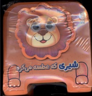 کتاب شیری‌ که‌ عطسه می‌کرد | انتشارات سایه گستر
