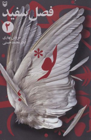 کتاب فصل سفید 2 | انتشارات سوره مهر