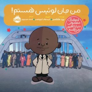 کتاب من جان لوئیس هستم! | انتشارات پرتقال