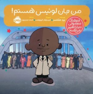 کتاب من جان لوئیس هستم! | انتشارات پرتقال