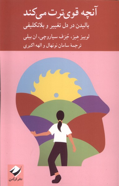 کتاب آنچه قویترت میکند | انتشارات کرگدن