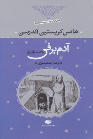 کتاب آدم برفی | انتشارات نگاه