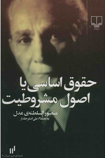 کتاب حقوق اساسی یا اصول مشروطیت | انتشارات نشر چشمه