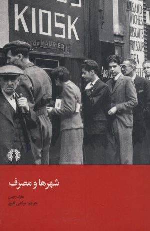 کتاب شهر ها و مصرف | انتشارات علمی و فرهنگی