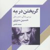 کتاب گریختن در مه | انتشارات نگاه