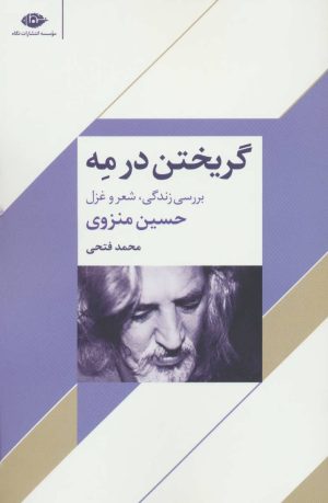 کتاب گریختن در مه | انتشارات نگاه
