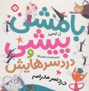 کتاب بامشی پیشی و دردسرهایش 2 | انتشارات نشر پنجره
