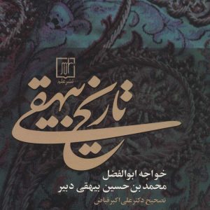 کتاب تاریخ بیهقی | انتشارات علم