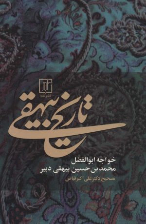 کتاب تاریخ بیهقی | انتشارات علم