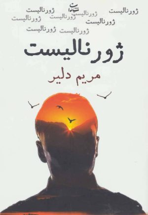 کتاب ژورنالیست | انتشارات شادان