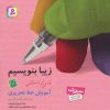 کتاب زیبا بنویسیم 5 | انتشارات قدیانی