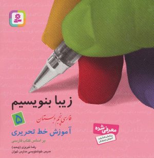 کتاب زیبا بنویسیم 5 | انتشارات قدیانی