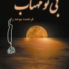 کتاب بی تو مهتاب | انتشارات پرسمان