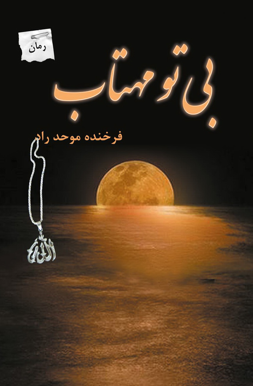 کتاب بی تو مهتاب | انتشارات پرسمان