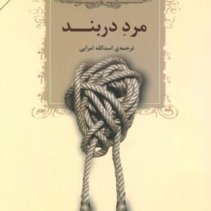 کتاب مرد دربند | انتشارات افراز