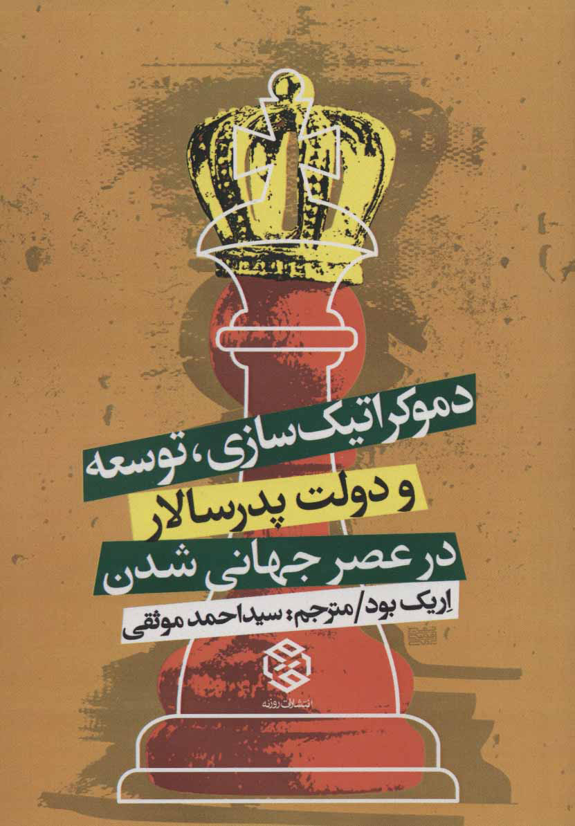 کتاب دموکراتیک سازی، توسعه | انتشارات روزنه