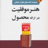 کتاب هنر موفقیت در ارائه محصول | انتشارات نسل نواندیش
