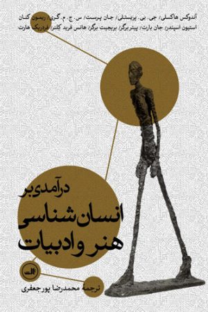 کتاب درآمدی بر انسان شناسی هنر و ادبیات | انتشارات نشر ثالث