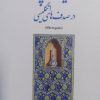 کتاب مرواریدهای پارسی در صدف های انگلیسی | انتشارات اطلاعات