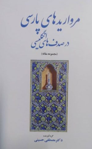 کتاب مرواریدهای پارسی در صدف های انگلیسی | انتشارات اطلاعات