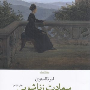 کتاب سعادت زناشویی | انتشارات نشر چشمه