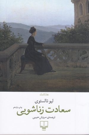 کتاب سعادت زناشویی | انتشارات نشر چشمه