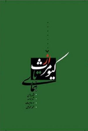کتاب از کیومرث تا همای | انتشارات کتابسرای تندیس
