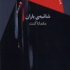 کتاب شائبه ی باران | انتشارات سیب سرخ