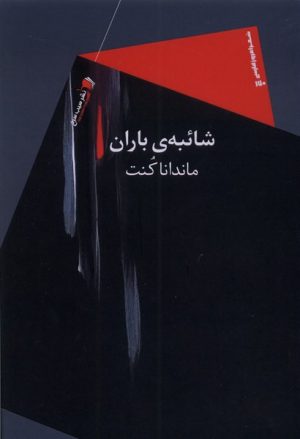 کتاب شائبه ی باران | انتشارات سیب سرخ