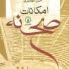 کتاب امکانات صحنه | انتشارات نشر نی