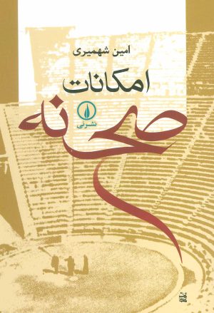 کتاب امکانات صحنه | انتشارات نشر نی