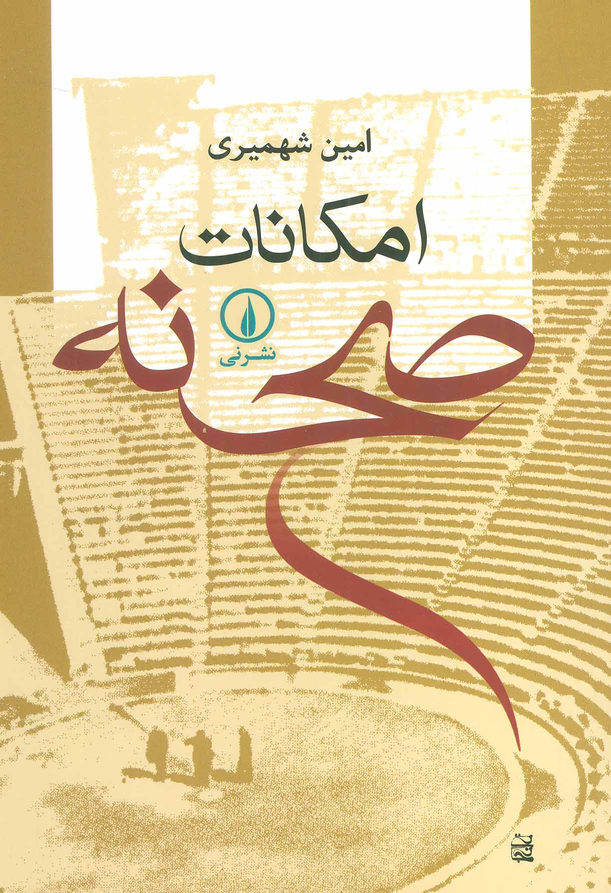 کتاب امکانات صحنه | انتشارات نشر نی