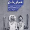 کتاب خیش خم | انتشارات خوب