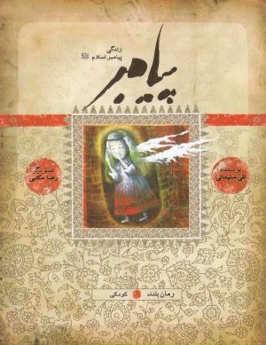 کتاب زندگی پیامبر | انتشارات به نشر