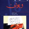 کتاب آشنایی با ویلن | انتشارات موسسه فرهنگی و هنری ماهور
