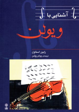 کتاب آشنایی با ویلن | انتشارات موسسه فرهنگی و هنری ماهور