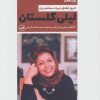 کتاب لیلی گلستان | انتشارات نشر ثالث
