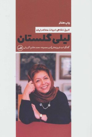 کتاب لیلی گلستان | انتشارات نشر ثالث