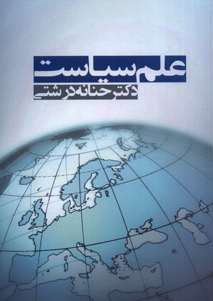 کتاب علم سیاست | انتشارات آریابان
